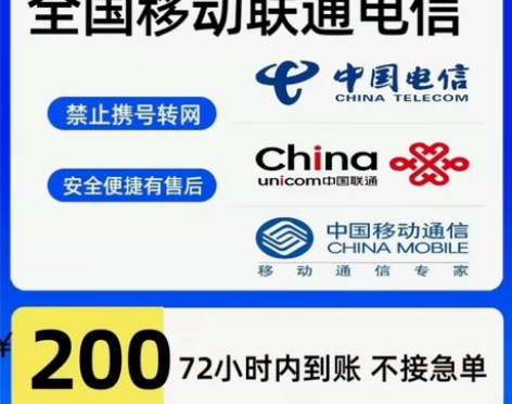 全国地区移动、电信、联通话费充值200 可...