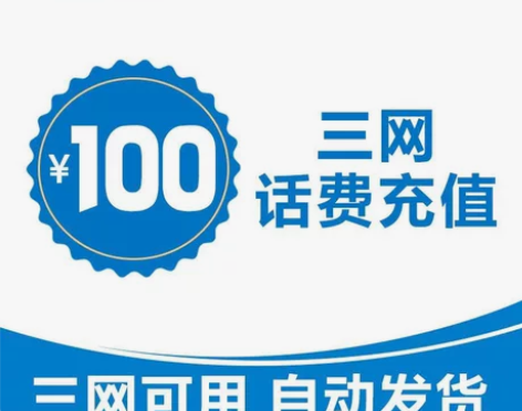 全国移动、联通、电信话费充值100元? 全...