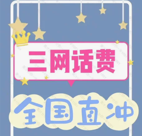 全国移动、电信、联通话费优惠（千起88折）...