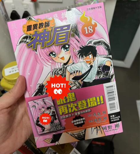 现货 灵异教师18 爱藏版（地狱老师） 首...