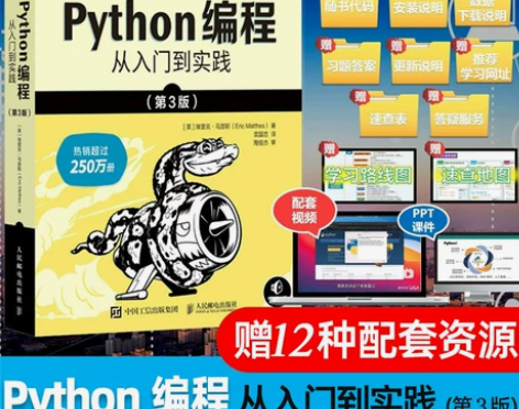 2023版Python编程从入门到实战第3版