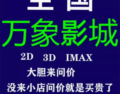 低价代定全国万象影城，万象电影票 截图座位...