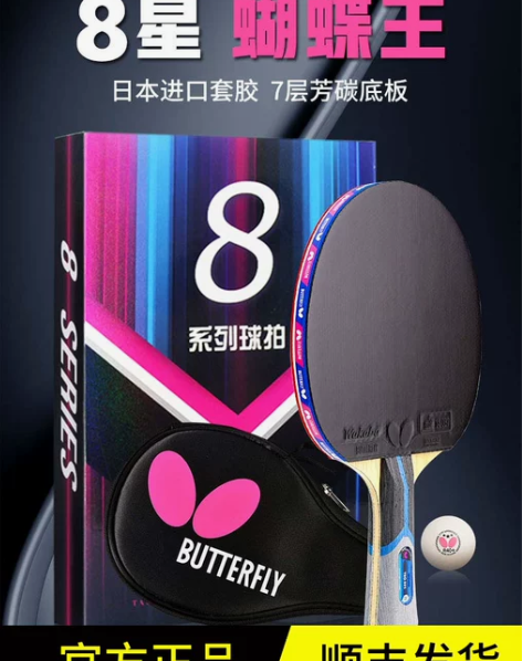 ?官网蝴蝶乒乓球拍专业级八星兵兵正品8星b...