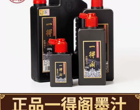 一得阁精制墨汁100g250g500g毛笔...