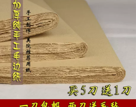 加厚富阳纯手工毛边纸 44*41cm元书纸...