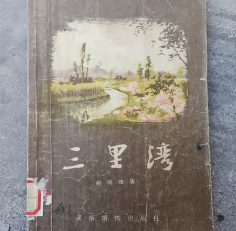 1955年一版《三里湾》插图本。 图书馆藏...