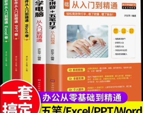 新手学电脑零基础学拼音五笔打字从入门到精通...