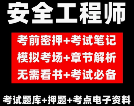 2024年注册中级安全工程师押题密卷真题笔...