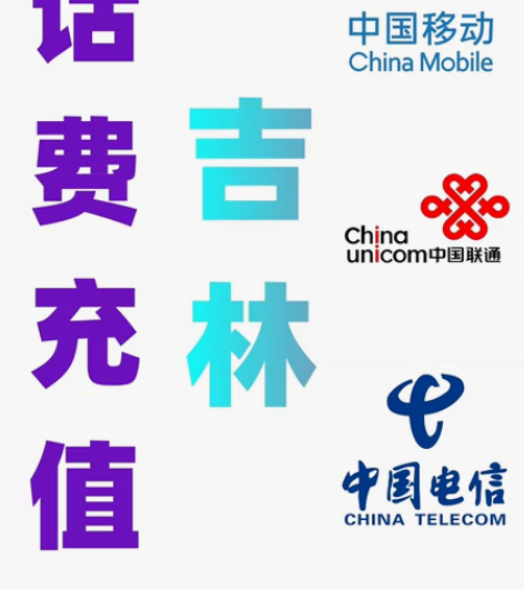 吉林移动联通电信话费充值手机缴费话费代充到...