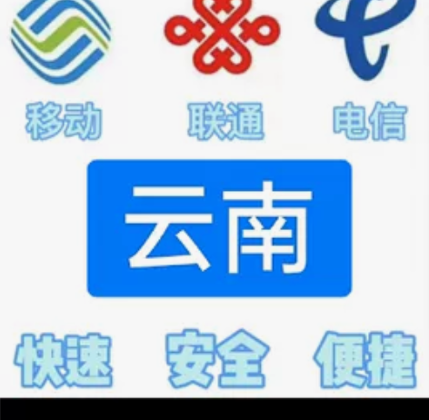 #话费云南移动，联通，电信。都能充值 话费...