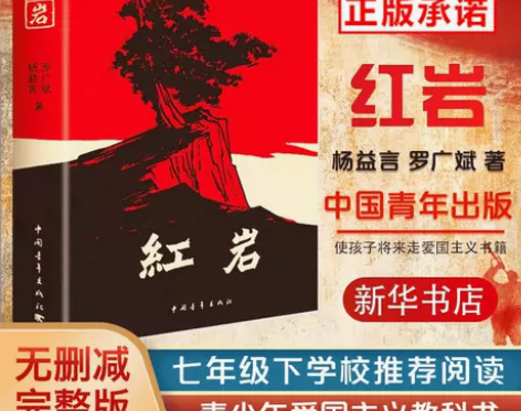 现货速发 红岩书正版原著初中生七年级下册课...