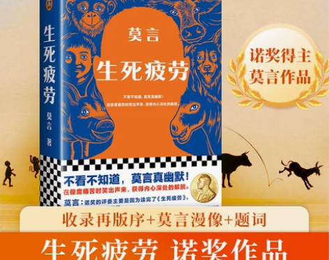 当当网正版现货 生死疲劳 莫言著 诺贝尔文...