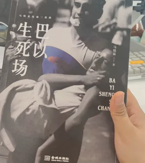 新书《巴以生死场》，闲置出 感兴趣的话点“...