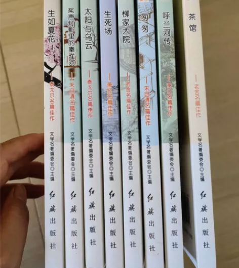 茶馆，呼兰河传，匆匆，柳家大院，生死场，太...
