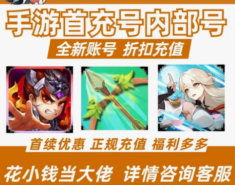 无双飞将 勇者养成记 勇者秘境首充号折扣号...