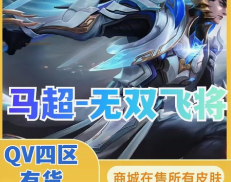 王者送荣耀马超无双飞将1688皮肤马超传说...