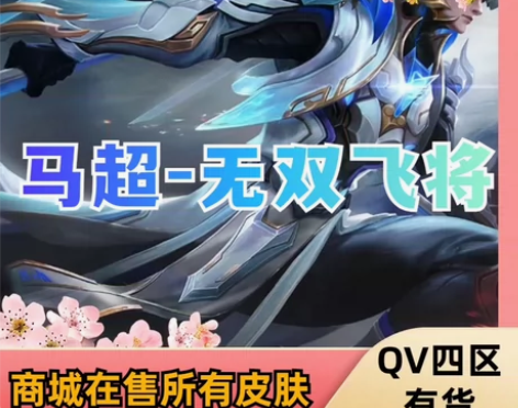 王者送荣耀马超皮肤马超无双飞将皮肤马超16...