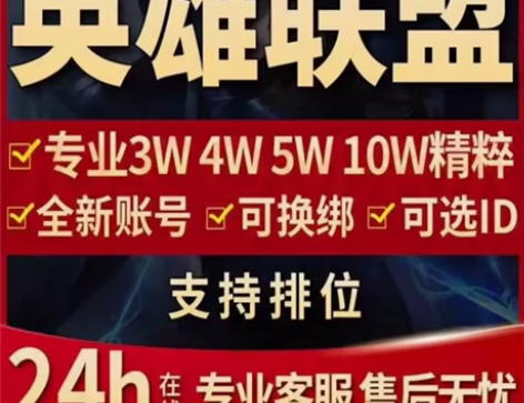 英雄联盟账号LOL30级账号！十万精粹号！...