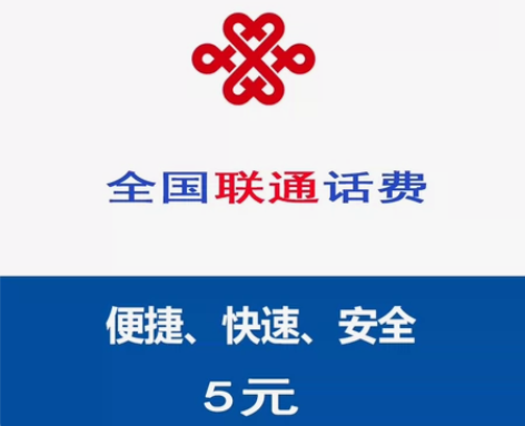 全国联通5元话费充值五元中国联通话费5元冲...