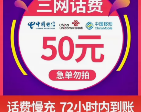 移动联通电信话费充值5O，0-72小时内到...