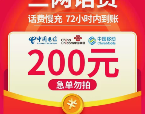 别乱冲，除非你找过我！200元话费 全国移...