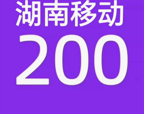 湖南移动188充200话费充值（只充值湖南...