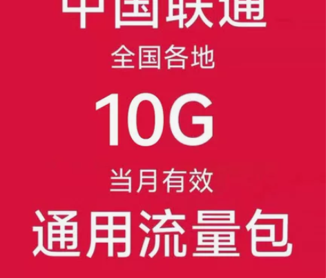 #流量包全国联通10G流量包  流量当月有...