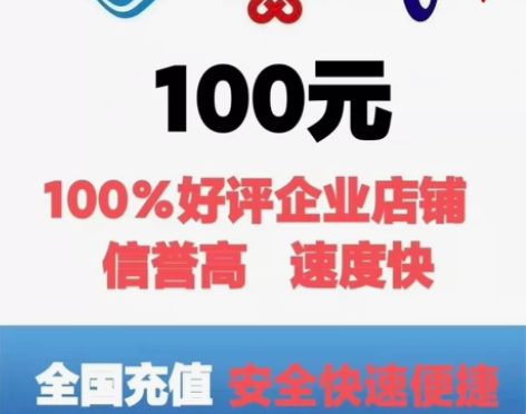 #话费 #流量 移动联通电信92充100元...