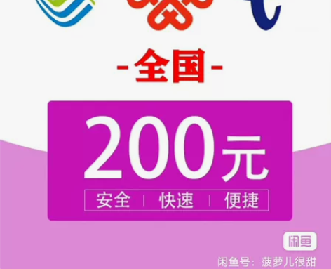 移动，联通，电信话费充值，200面额，支持...