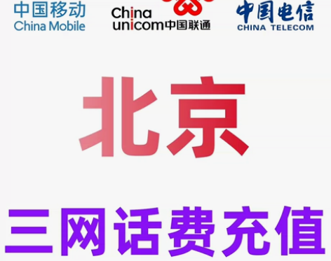 北京移动联通电信话费充值手机缴费话费代充到...