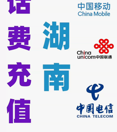 湖南移动联通电信话费充值手机缴费代充200...