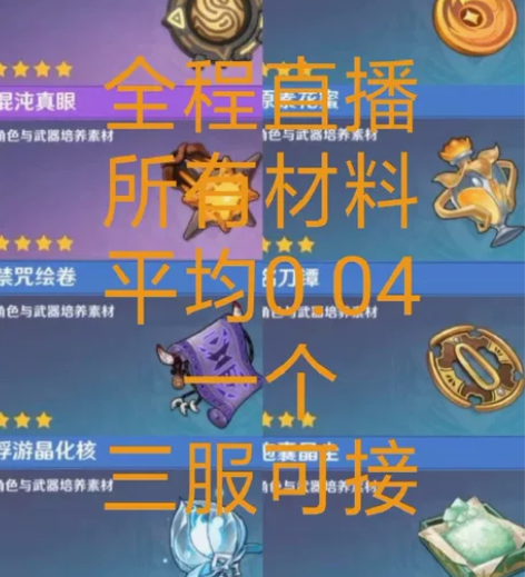 原神代肝材料 直播肝各种突破材料/采集材料...