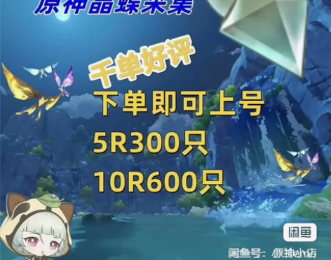 原神抓晶蝶8R 300个【原神】（粉丝价5...