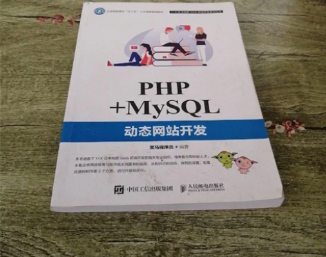 正版二手PHP+MySQL动态网站开发黑马...