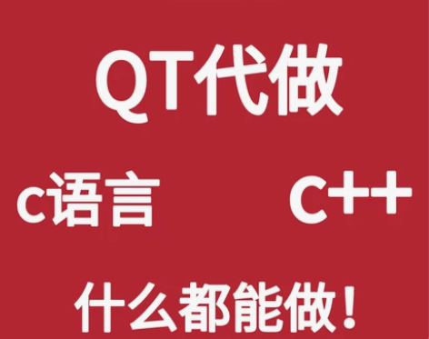 Qt软件开发程序设计编程代做代码C++定制...