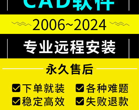 CAD软件20072024远程安装服务20...