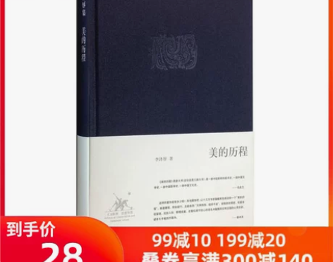 【狂欢价】【当当网 正版书籍】美的历程 李...