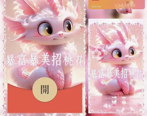 暴富暴美招桃花金龙年祝福暴富发财开心可爱情...