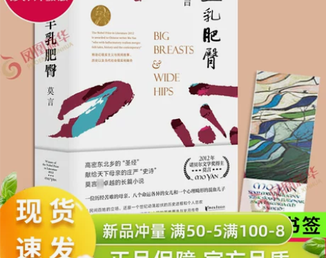 丰乳肥臀 2021修订升级版 莫言文集代