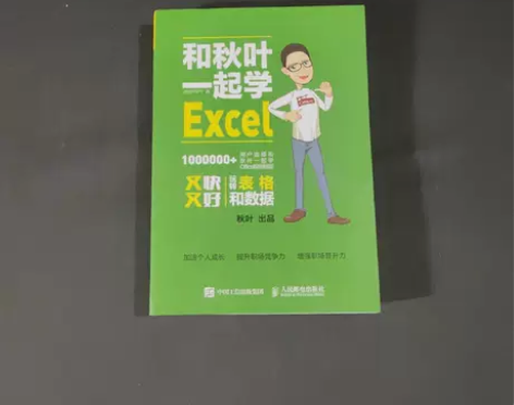 正版二手 和秋叶一起学Excel、PPT、...