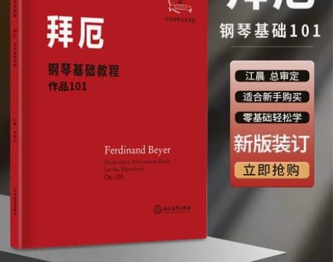 江晨拜厄钢琴基础教程作品101 钢琴创意曲...
