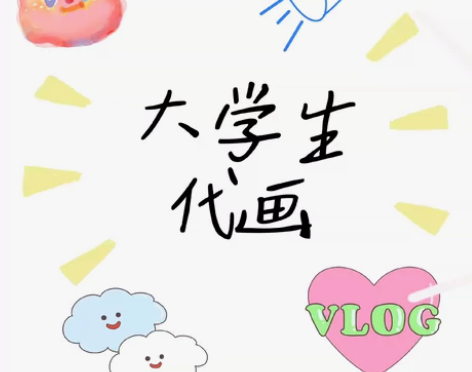 【在线秒回】在线画画接单！电子板绘、临摹、...