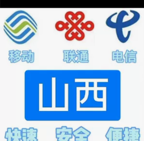 话费充值 山西移动，(联通，电信也可充值)...