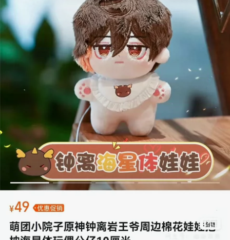 原神 钟离 岩王帝君10cm海星体棉花娃娃...
