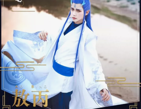 【三町目】敖丙cos 无假毛只穿过一次 码...