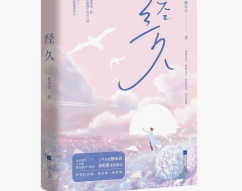 经久 正版全新 附随书赠品 附赠“花火”青...