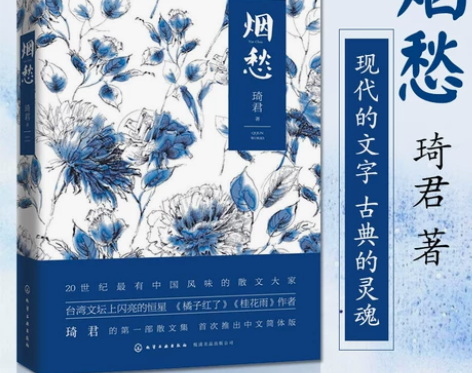 正版 烟愁 琦君著 中国当代女散文家琦君现...