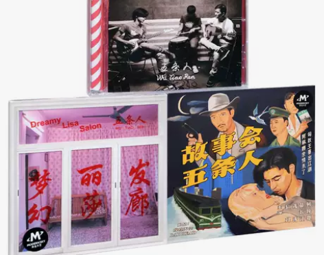 ?正版现货 五条人3张专辑 广东姑娘 梦幻...