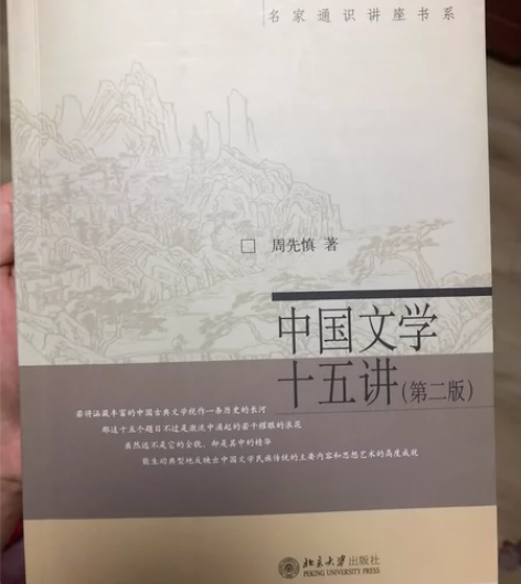 中国文学十五讲 周先慎 著 九新 中国文学...