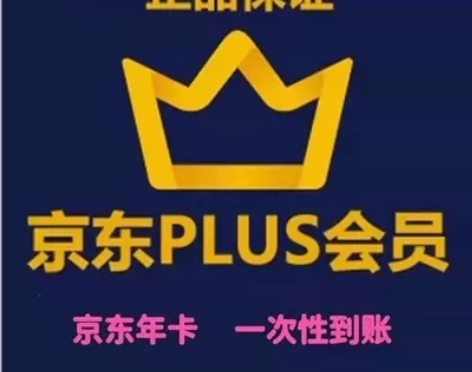 【自动充值】#京东 京东PLUS会员直充...